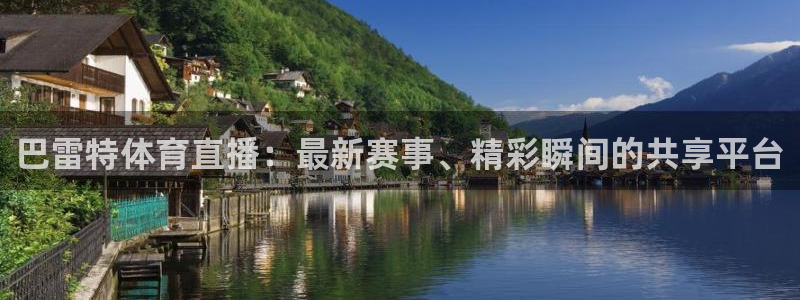巴雷特体育直播：最新赛事、精彩瞬间的共享平台