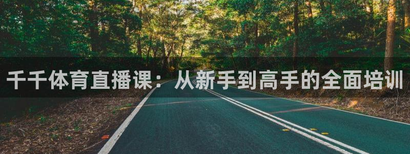 千千体育直播课：从新手到高手的全面培训