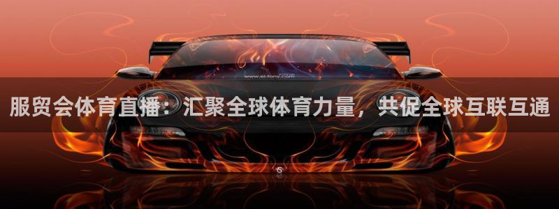 服贸会体育直播：汇聚全球体育力量，共促全球互联互通
