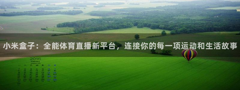 小米盒子：全能体育直播新平台，连接你的每一项运动和生活故事
